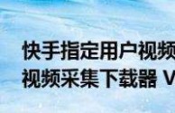 逃跑吧少年下载快手安装,下载快手安装