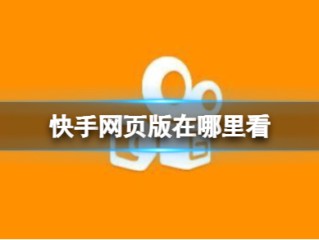 快手网页版付费内容怎么看(快手网页版付费内容怎么看不了)