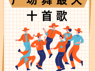 最火的歌前十名是哪首(最火的歌曲是什么 前十名)