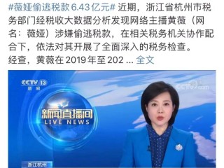 上千网络主播主动自查补缴税款的简单介绍