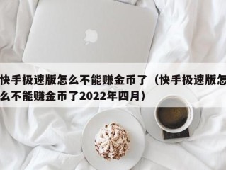 快手极速版赚钱是真的吗?有没有风险(快手极速版赚钱是真的吗?有没有风险啊)