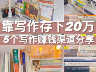 写作赚钱哪个平台好(小说写作赚钱哪个平台好)