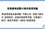 百度高考ai志愿填报助手(ai高考志愿填报助手app)