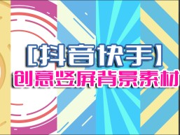 快手视频素材免费下载(快手短视频素材下载)