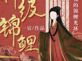 2024年最火的网络小说,最火的网络小说