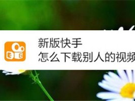 快手下载安装在哪里找,快手下载的安装包在哪找