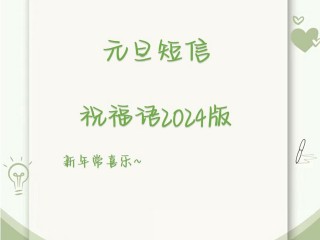 元旦祝福语2024最火,元旦祝福语2024最火视频