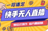 无人直播技术,无人直播教程,无人直播技术
