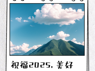 祝福语2025最火句子,祝福语2025最火句子开业怎么说