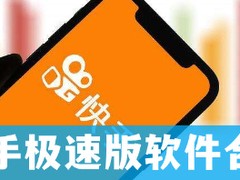 快手极速版app下载安卓版本最新,快手极速版v1309 安卓版下载