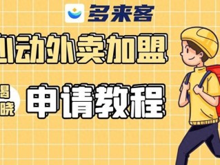 抖音外卖加盟代理(抖音外卖加盟代理是真是假)