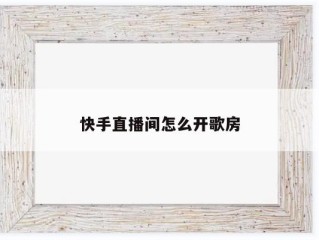快手直播间怎么设置管理员,快手直播间