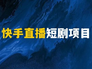 快手直播课堂,快手直播课堂怎么签到