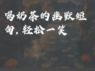 一杯奶茶的快乐朋友圈怎么发,奶茶最火的一句