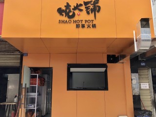 最火加盟店,最火加盟店我想你了