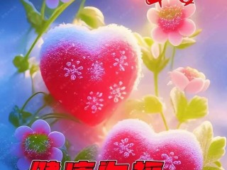 2025早安最火图片漂亮,2025早安最火图片