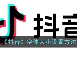 ipad抖音字体大小设置方法,抖音字体大小设置方法