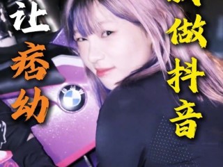 抖音痞幼视频,抖音痞幼什么视频