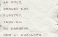 奇思妙想翁十三部最火的一句(奇思妙想翁十三部最火的一句有声小说)