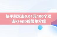 快手刷双击0.01元100个双击ksapp的简单介绍