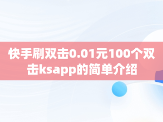 快手刷双击0.01元100个双击ksapp的简单介绍