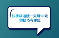 快手下载安装2021最新版赚钱是真的吗(快手下载安装快手)