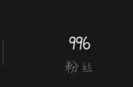 抖音粉丝1元1000粉,抖音涨粉丝1元1000粉