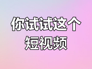 成抖音短视频app下无限看 19216801,成抖音短视频在线无限看