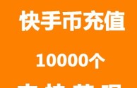 快手充值快币入口官方,快手充值快币入口