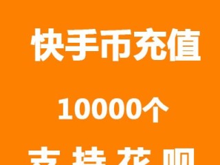 快手充值快币入口官方,快手充值快币入口
