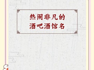 酒吧群名称大全霸气 友谊,全国最火酒吧群名大全