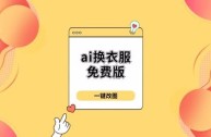 ai换衣,ai换音怎么弄