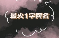 最火的群名五个字,最火的群名五个字女生