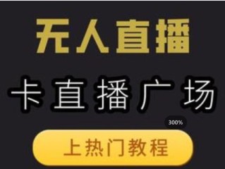 无人直播需要什么软件,快手无人直播需要什么软件