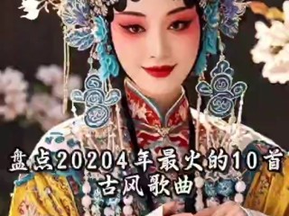 2020年快手十大古风歌曲排行榜,快手最火古风歌曲前十名2025