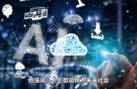 人工智能将怎样影响我们的生活(人工智能怎样影响我们的生活英语作文)