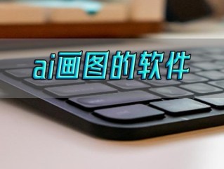 ai绘画无限制无审核,ai画图网站