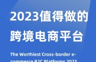 跨境电商 b2c,跨境电商b2c平台有哪些平台