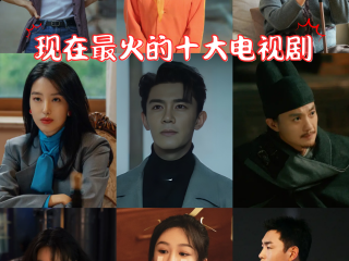 最火电视剧2025排行前10名,最火电视剧2021年