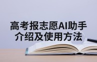 百度ai志愿助手艺术类,百度ai志愿助手下载艺考文史类