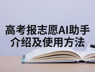 百度ai志愿助手艺术类,百度ai志愿助手下载艺考文史类