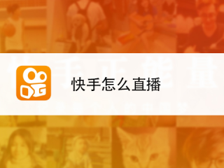 快手怎么直播端游吃鸡,快手怎么直播端游