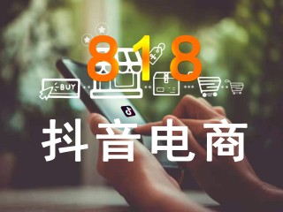抖音电商,抖音电商的电话