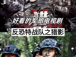 最火电视剧军旅,最火电视剧军旅剧排行榜