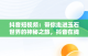 抖音短视频：带你走进玉石世界的神秘之旅，抖音在线看短视频挖玉是真的吗 