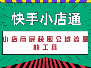 快手小店(快手小店开通详细步骤)