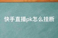 怎么直播带货卖东西,快手怎么直播卖货