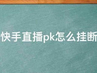 怎么直播带货卖东西,快手怎么直播卖货