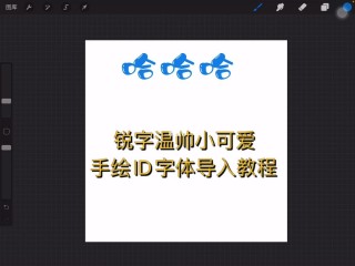procreate中文字体在哪,procreate中文字体包