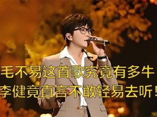 听电台毛不易最火的三首歌的简单介绍
